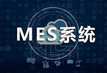 与产线精密结合的智能制造MES执行系统[T-MOM]